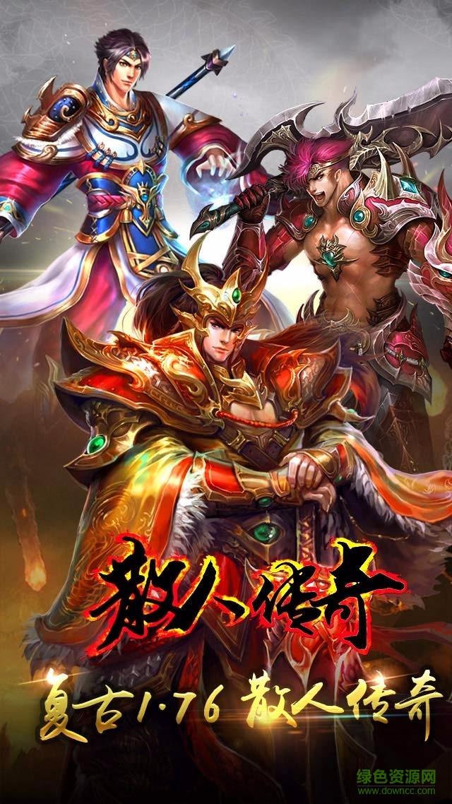 果盘版散人传奇手游  v1.0.8图1