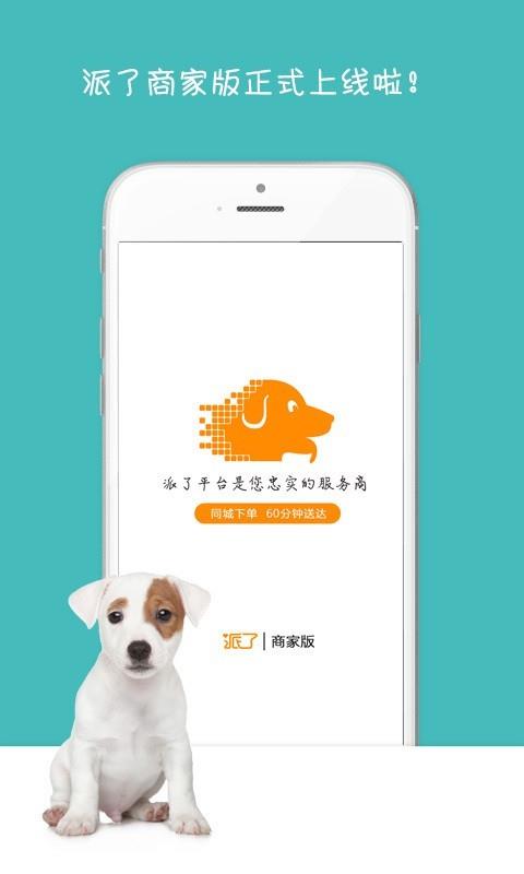 派了商家版  v0.2.3图1