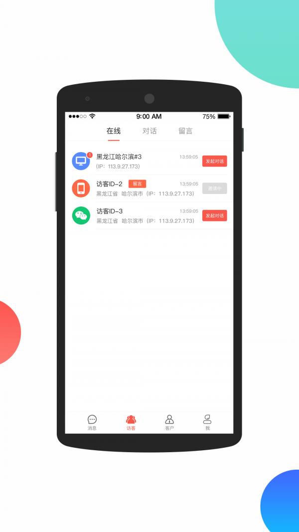 火烈云客服  v2.8.5图3