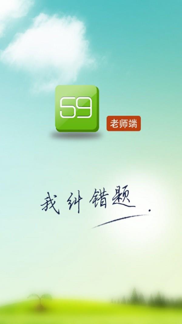 59错题教师端  v7.0.9图1