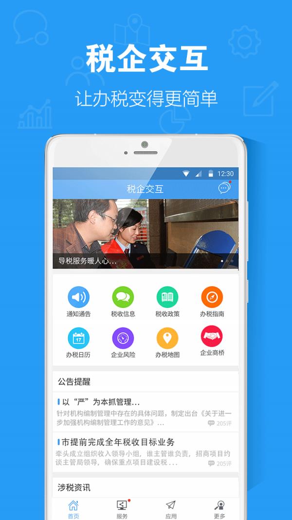 税企交互  v1.0.2图1