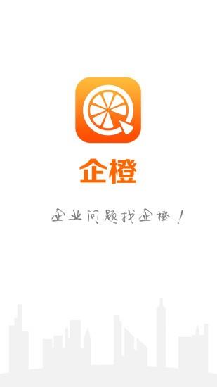 企橙服务商  v1.1.0图4