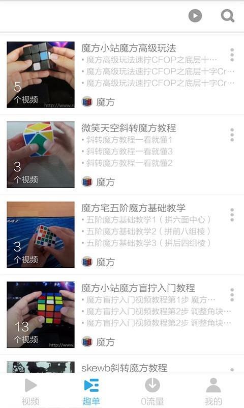 魔方教程视频  v6.2.3图4