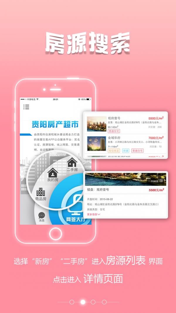 贵阳房产超市  v2.0.6图2