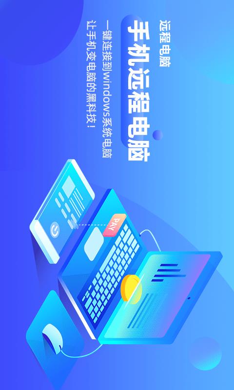 远程电脑  v2.0.3图1