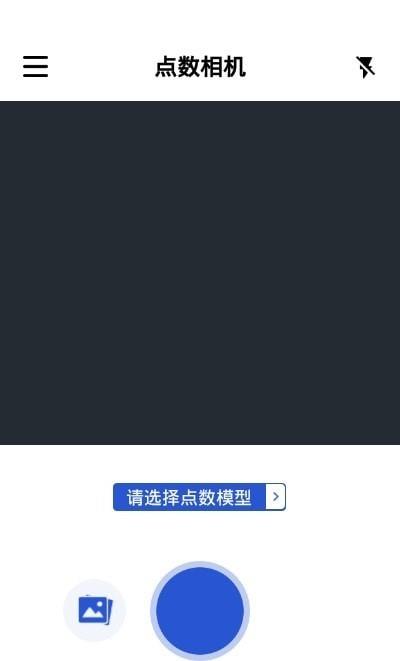 点数相机  v2.1.0图2