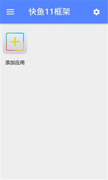 快鱼11框架  v1.0图3