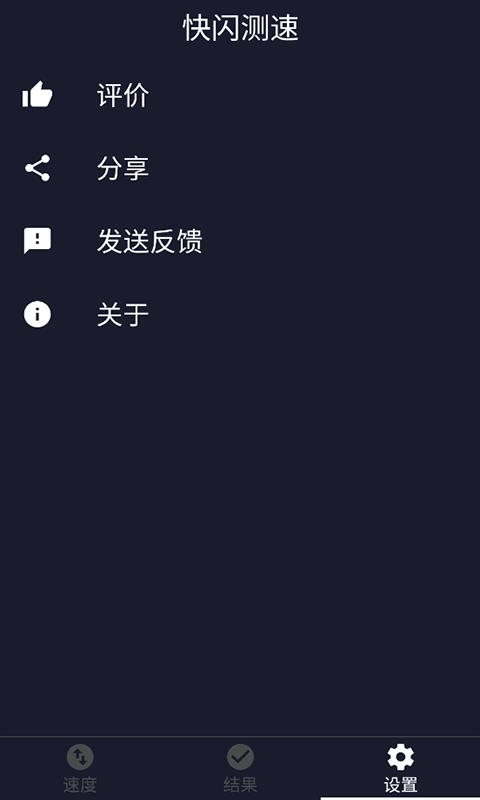 快闪测速  v1.0.0图4