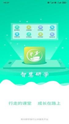 智慧研学  v1.0.0图1