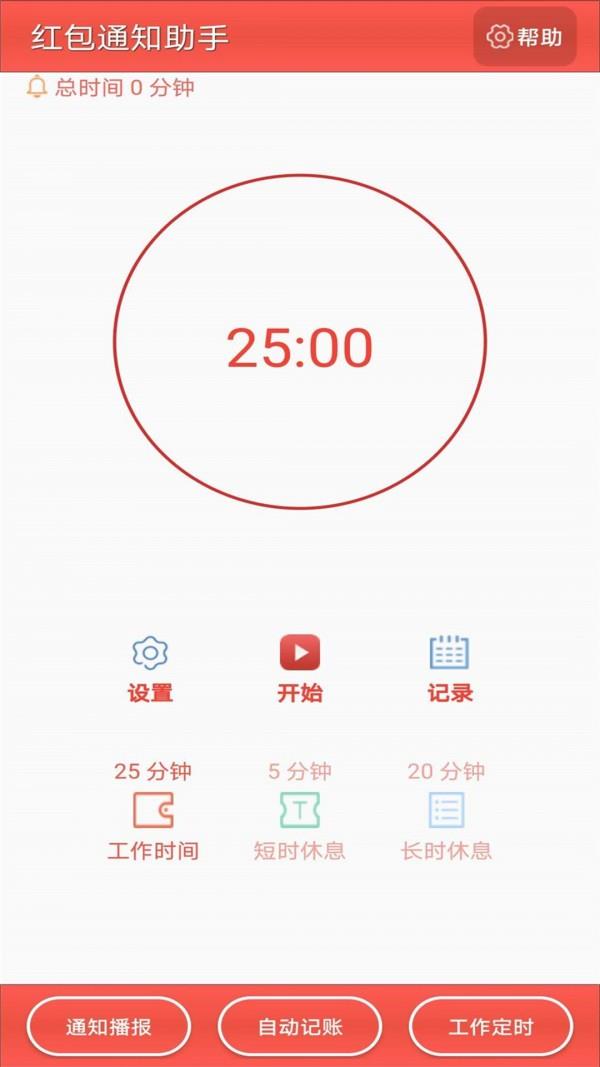 红包通知助手  v3.22.25图3