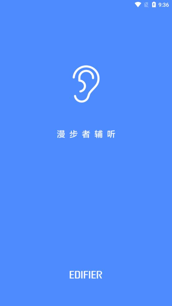 漫步者辅听  v1.6.6图1