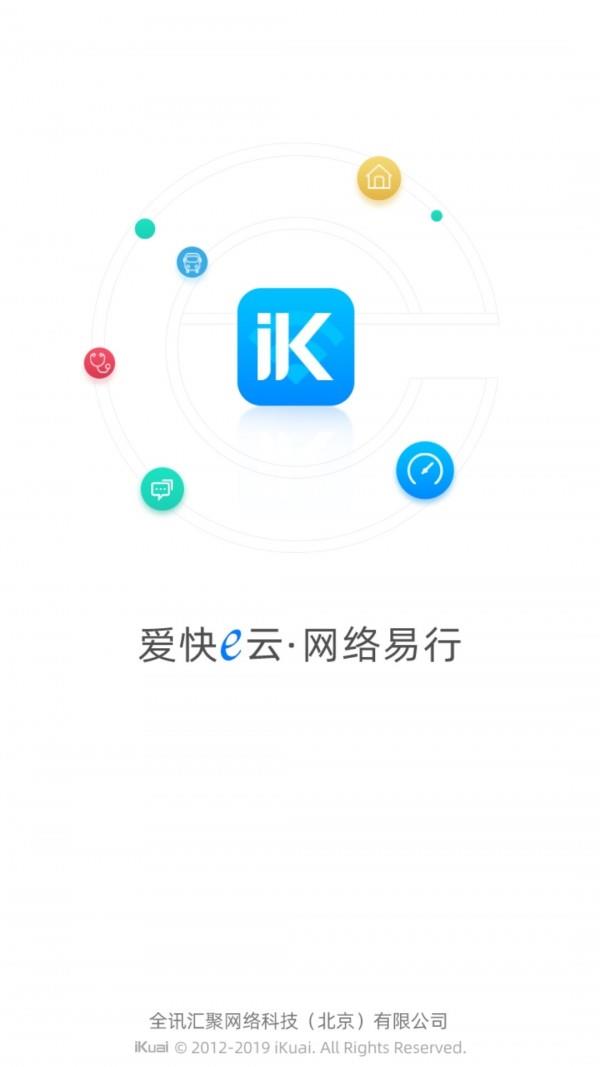 爱快e云  v4.3图1