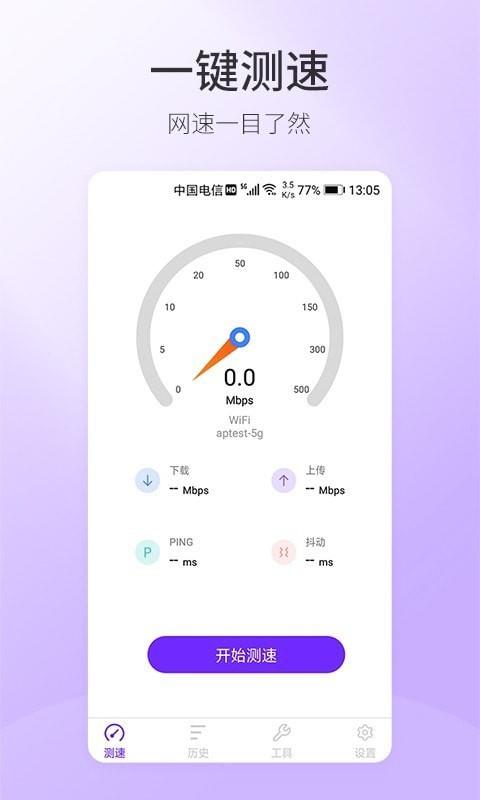 5G手机测速  v1.0.4图1