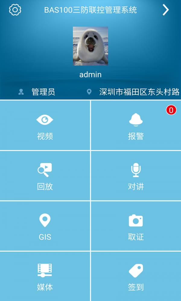 三防联控  v1.3.5图1