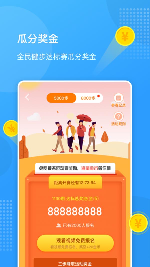 全民走路  v2.3.8图4