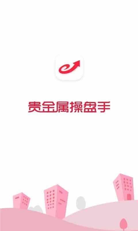 贵金属开户  v4.2.1图1