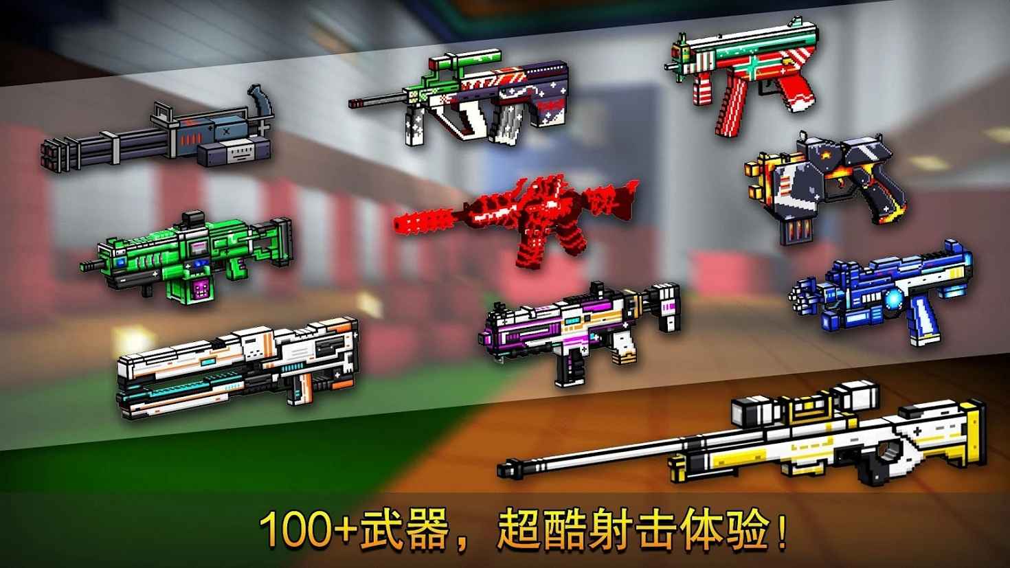 像素射击破解版  v10.5图3