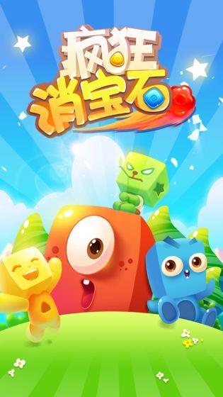 疯狂消宝石红包版  v1.0.3图1