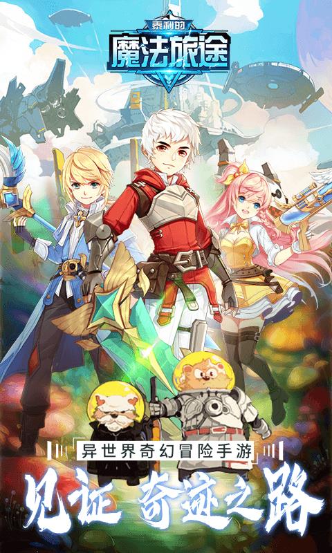泰利的魔法旅途BT版  v1013.13.0图3