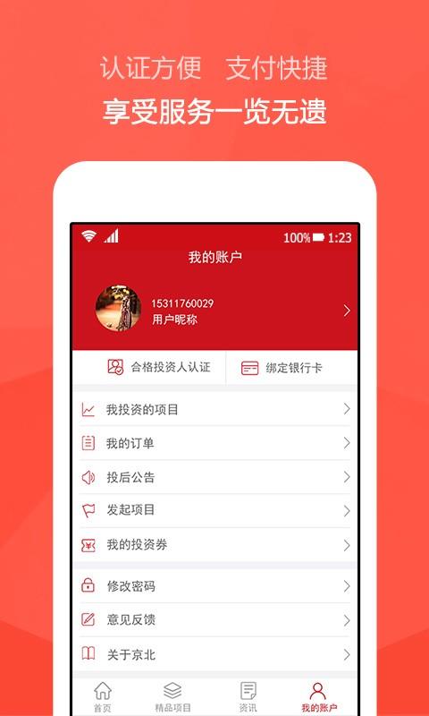 京北众筹  v1.0图5