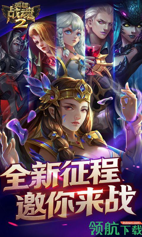 英雄战魂2BT版  v1.01.04图5