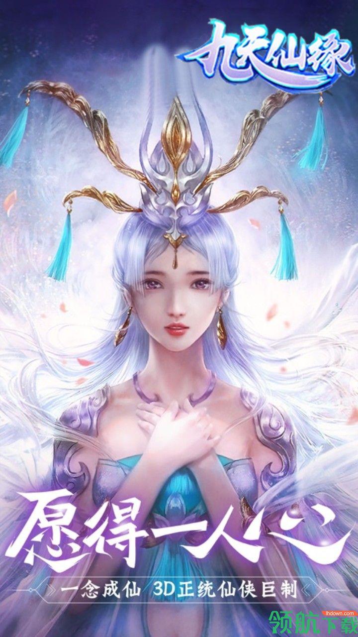 九天仙缘OL果盘版  v1.0.0图1