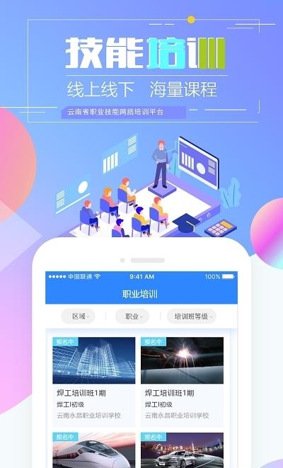 云南省技能培训通  v1.9.4-r1图2