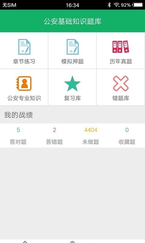 公安基础知识题库  v5.7图4