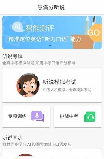 慧满分听说  v1.6.7图2