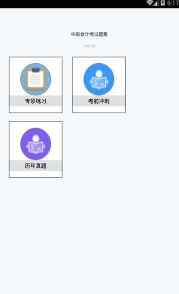 中级会计考试题集  v1.6.202102图3