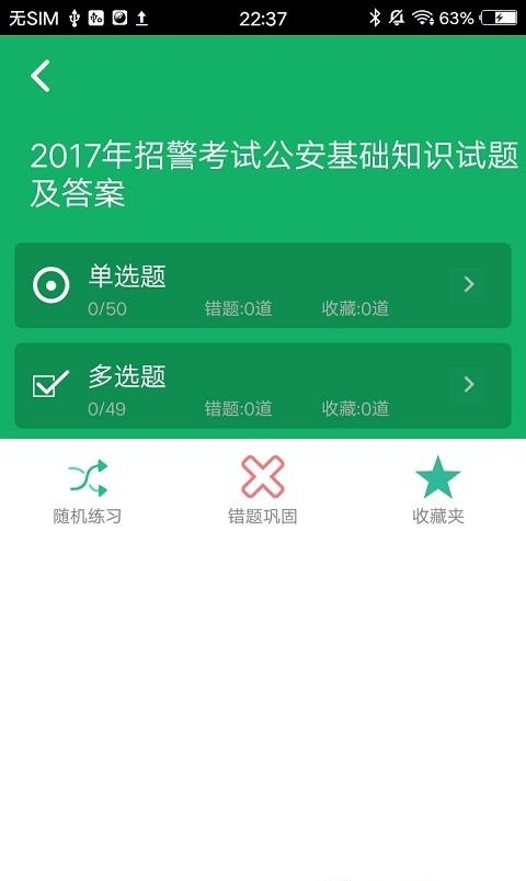 公安基础知识题库  v5.7图3