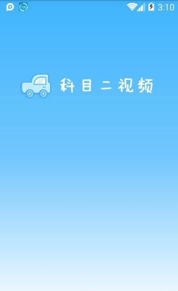 驾考科目二2019  v2.0.2图1