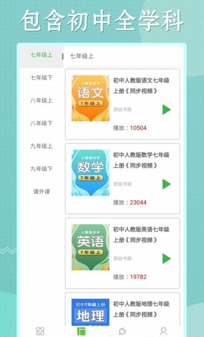 初中语数英同步学  v3.3.8图2