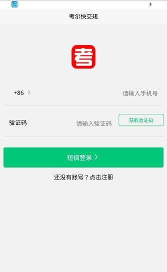 考尔快交规  v4.0.1图1