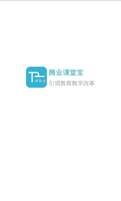 腾业课堂宝  v1.3.10图1