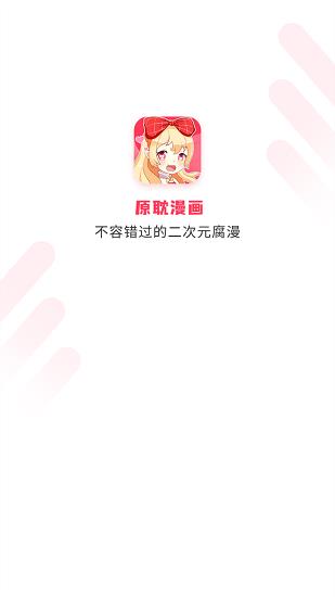 原耽漫画最新版  v2.0.0图1