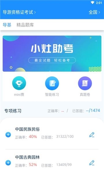 小灶导游资格证  v2.0.005图2