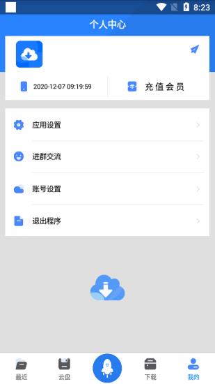 速下云最新版  v1.2图2