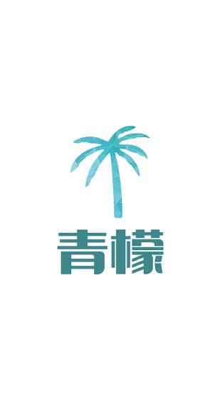 青檬漫画最新版  v1.0.0图1