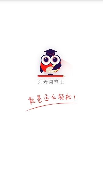 阳光阅卷王  v1.1.0图3