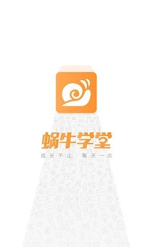 蜗牛学堂  v5.3.2图1