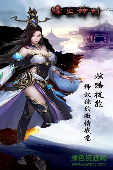 烽火神州九游版  v1.0.0图4