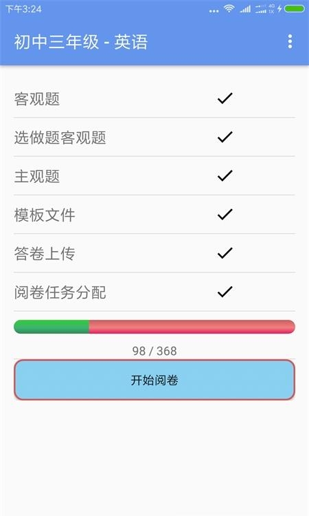 答卷网阅卷  v3.4图1