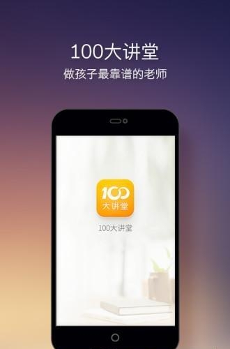 100大讲堂  v1.0.0图2