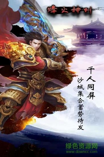 烽火神州九游版  v1.0.0图3