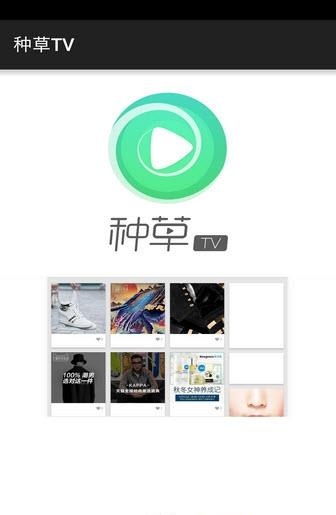 种草TV