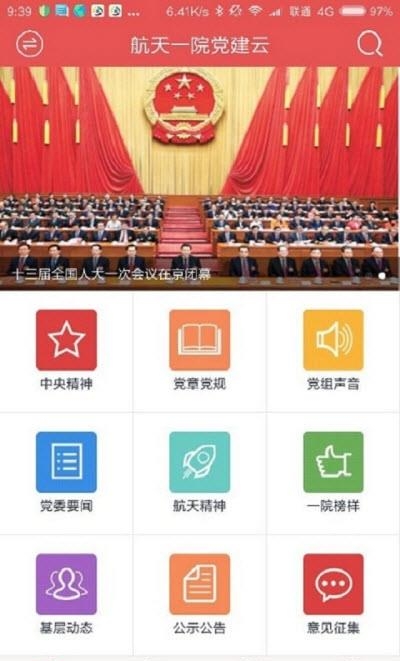 航天一院党建云  v1.1.1图4