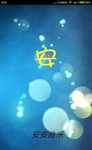 安安音乐
