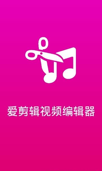 爱剪辑视频编辑器  v12.3图1