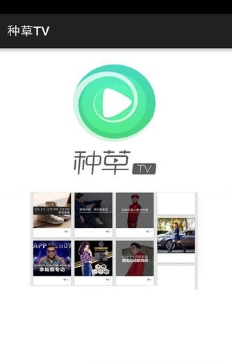 种草TV  v1.0图3